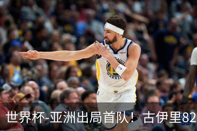 世界杯-亚洲出局首队！古伊里82分钟绝杀 阿尔及利亚2-1约旦