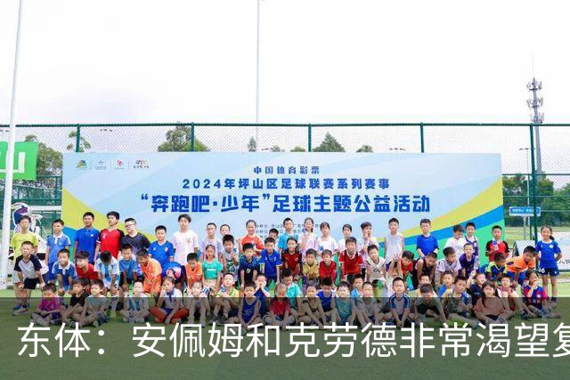 东体：安佩姆和克劳德非常渴望复出，梅伦多肯定将回到联赛名单