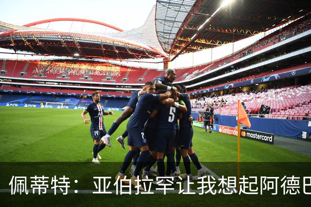 佩蒂特：亚伯拉罕让我想起阿德巴约 他适合阿森纳
