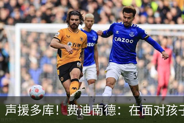 声援多库！费迪南德：在面对孩子出生时 足球的分量得重新掂量