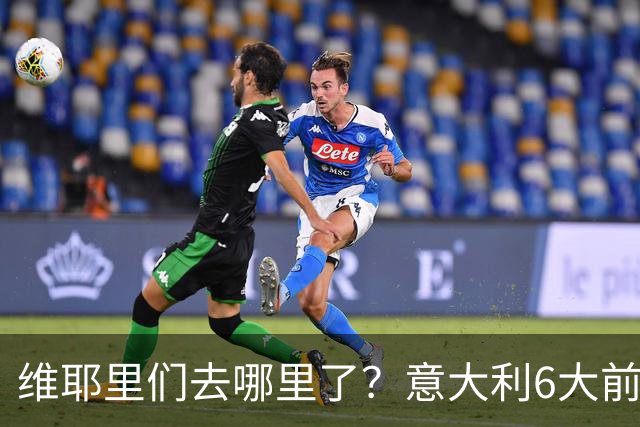 维耶里们去哪里了？意大利6大前锋没一个在踢欧冠