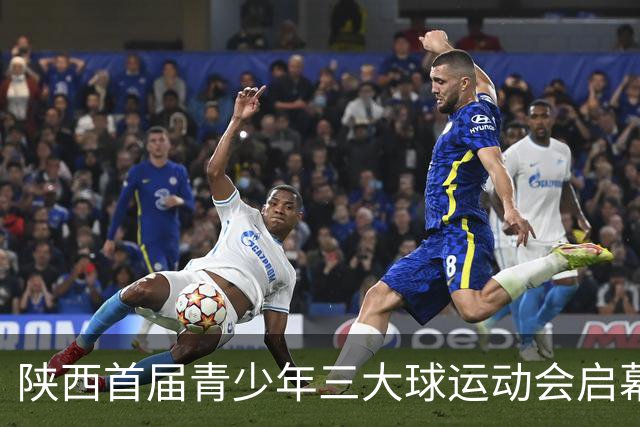 陕西首届青少年三大球运动会启幕 夯实球类青训发展根基